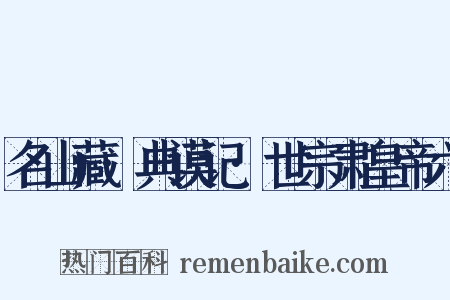 名山藏·典谟记·世宗肃皇帝六是什么意思的图片